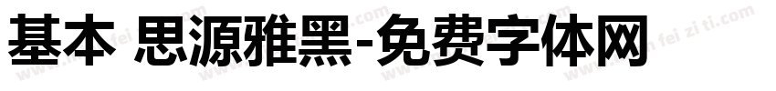 基本 思源雅黑字体转换